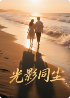 光影同尘