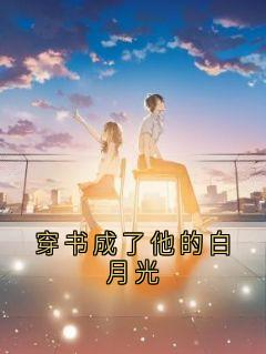 穿书成了他的白月光
