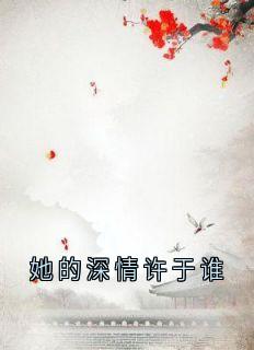 她的深情许于谁