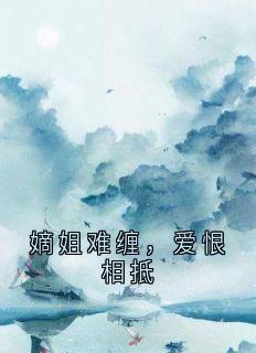 嫡姐难缠，爱恨相抵