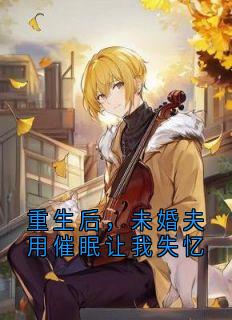 重生后，未婚夫用催眠让我失忆