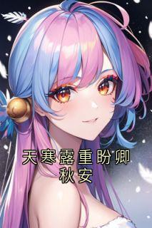 天寒露重盼卿秋安