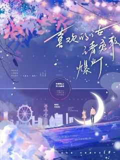 喜欢的话，请勇敢爆灯