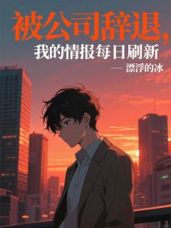 被公司辞退，我的情报每日刷新