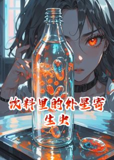 饮料里藏着外星寄生虫