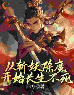从斩妖除魔开始长生不死