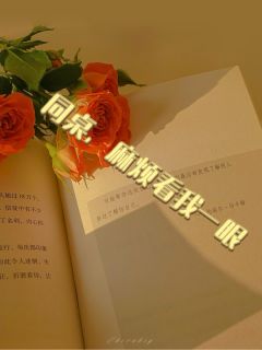 同桌，麻烦看我一眼