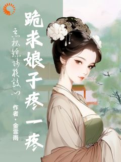 恶棍镖师夜敲门，跪求娘子疼一疼