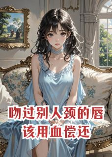 吻过别人颈的唇，该用血偿还