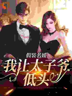 假装名媛，我让太子爷低头
