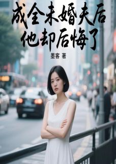 成全未婚夫后，他却后悔了