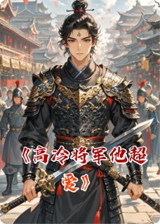 高冷将军他超爱