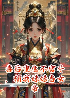 毒后重生不宫斗，辅我妹妹当女帝