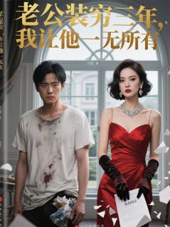 老公装穷三年，我让他一无所有