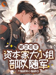 搬空祖宅,资本家大小姐部队随军