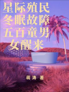 星际殖民冬眠故障五百童男女醒来