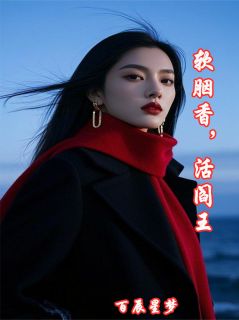 软胭香，活阎王