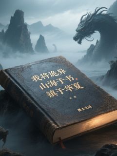 我将诡异山海收容于书，镇于华夏