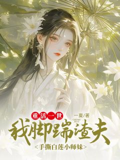 重活一世，我脚踹渣夫手撕白莲小师妹