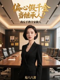 偏心假千金当继承人？我反手教全家做人