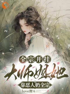 全宗开挂，大师姐她靠怼人奶全宗