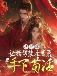 状元郎女扮男装在暴君手下苟活