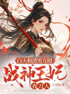 白天和渣男互殴，战神王妃夜刀人