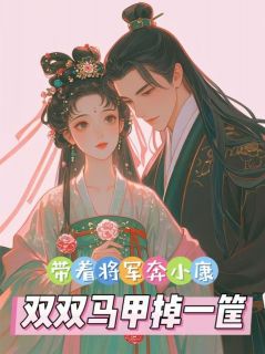 带着将军奔小康，双双马甲掉一筐