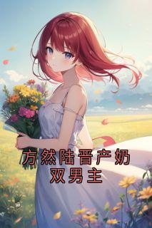 方然陆晋产奶双男主