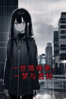 一世情缘牵，一梦与君辞