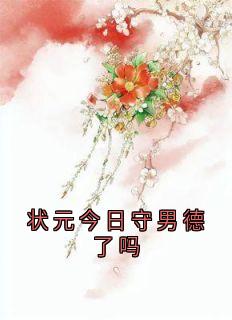 状元今日守男德了吗
