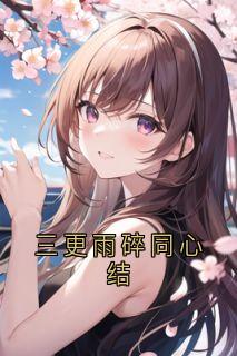 三更雨碎同心结