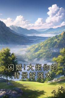 闪婚!大佬你的背景好强大