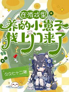 在游戏里养的小崽子找上门来了！