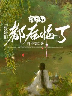 落水后，哥哥们都后悔了