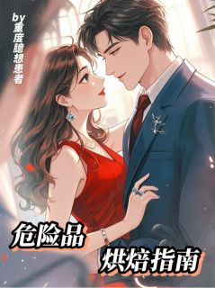 危险品烘培指南