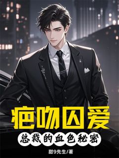 疤吻囚爱：总裁的血色秘密