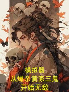 模拟器：从爆杀黄家三鬼开始无敌