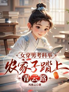 女穿男考科举，农家子踏上青云路