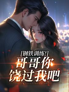 钢铁训练！哥哥你饶过我吧