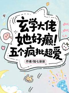 玄学大佬她好癫，五个疯批超爱