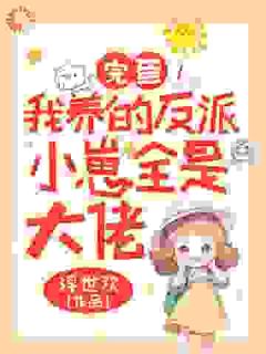 完蛋！我养的反派小崽全是大佬