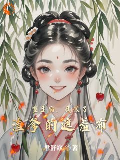 重生后，我掀了渣爹的遮羞布