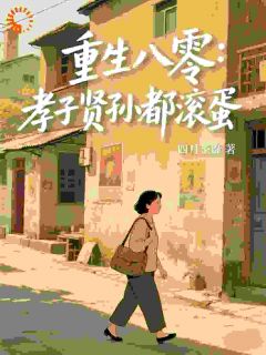 重生八零：孝子贤孙都滚蛋