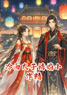 冷面太子诱婚小作精