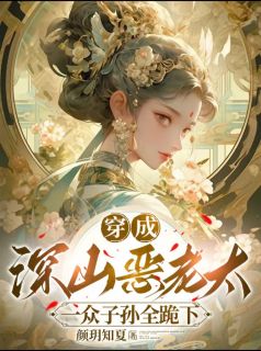 穿成深山恶老太，一众子孙全跪下