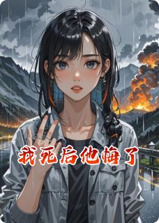 我死后他悔了