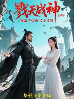 戮天战神：我家圣女她又冷又飒