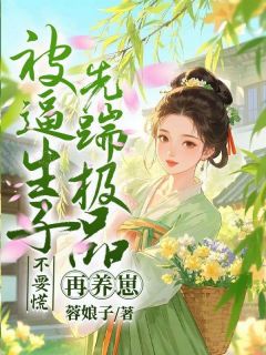 被逼生子不要慌，先踹极品再养崽