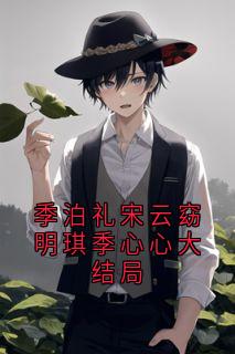 季泊礼宋云窈明琪季心心大结局